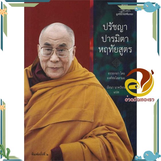 หนังสือ ปรัชญาปารมิตาหฤทัยสูตร ผู้แต่ง องค์ทะไลลามะ สนพ.มูลนิธิโกมลคีมทอง หนังสือศาสนา/ปรัชญา ปรัชญา
