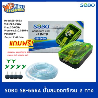 SOBO SB-666A ปั๊มลมอ๊อกซิเจน 2 ทาง ปั๊มลมตู้ปลา แถมฟรีชุดข้อต่อ (Size S) ปั๊มออกซิเจน