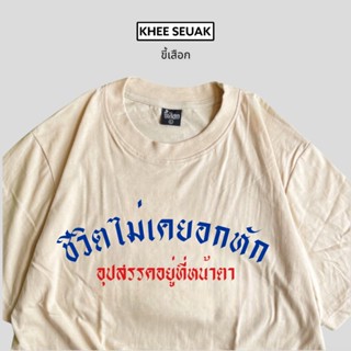 เสื้อยืด ชีวิตไม่เคยอกหัก”อุปสรรคอยู่ที่หน้าตา” แบรนด์ KHEE SEUAK CODE : WFMXKF ลด 15% ไม่มีขั้นต่ำ( ลดสูงสุด 30฿ )_01