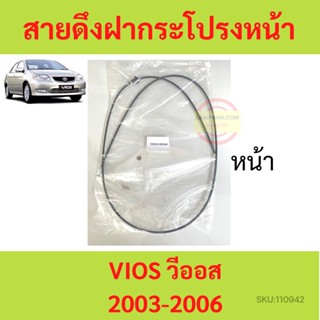 สายดึงฝากระโปรงหน้า วีออส VIOS 2003 - 2006 สลิงเปิดฝากระโปรง