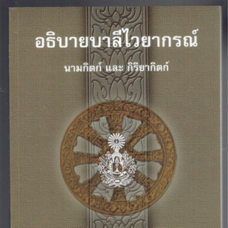 อธิบาย นามกิตก์ และ กิริยากิตก์ - อธิบายบาลีไวยากรณ์ (นามกิตก์ และ กิริยากิตก์) - หนังสือบาลี ร้านบาลีบุ๊ก Palibook