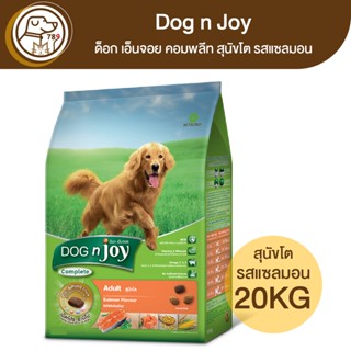 Dog n Joy ด็อก เอ็นจอย คอมพลีท สุนัขโต รสแซลมอน 20Kg