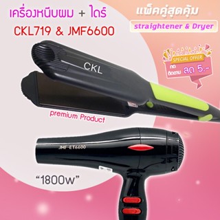 🔥แพ็คคู่สุดคุ้ม เครื่องหนีบผม รีดผม CKL719+JMF6600 เป่าผม ไดร์ ไดร์ร้อน 1800วัตต์ ลมแรง แห้งไว CKL719 JMF6600