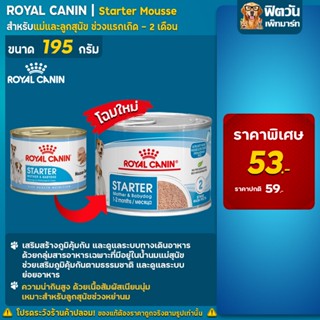 Royal Canin Start Mouse อาหารลูกสุนัขหย่านม กระป๋อง 195g