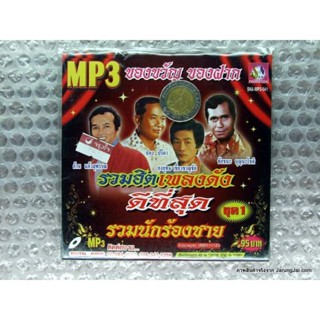 MP3 ของขวัญ ของฝาก รวมนักร้องชาย ชุดที่ 1 น้ำตาลก้นแก้ว ก้าน แก้วสุพรรณ cd mp3 sna ยงยุทธ ชัยชนะ