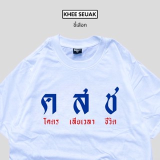 เสื้อ คสช โคตรเสียเวลาชีวิต_01