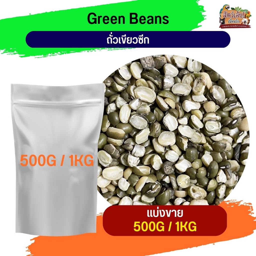 ถั่วเขียวซีก อาหารนก ธัญพืชนก (แบ่งขาย 500G / 1KG)