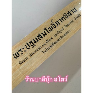 ใบลานเทียบ (กระดาษ) - พระปฐมสมโพธิ์ภาคอีสาน พิศดาร 31 กัณฑ์ สำนวนเอก 31 ปริเฉท จบบริบูรณ์ นิยมเทศน์ นิยมฟัง ในประเทศไ...