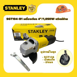 Stanley SGT104 เครื่องเจียร 4นิ้ว 1050วัตต์ สวิตช์ท้าย