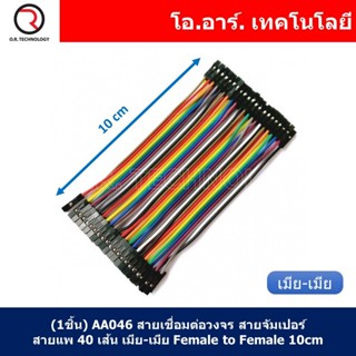 (1ชิ้น) AA046 สายเชื่อมต่อวงจร สายจัมเปอร์ สายแพ 40 เส้น เมีย-เมีย ยาว 10cm Female to Female Jumper wire Arduino Dupo...