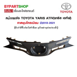 หน้ากระจัง TOYOTA YARIS ATIV(ยาริส เอทีฟ) คาดชุบโครเมียม ปี2018-2021