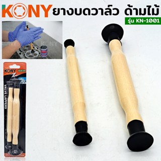 KONY TOOLS ยางบดวาล์วด้ามไม้ ชุดไม้บดวาล์ว ด้ามไม้ 2 ตัวชุด ยางบดวาล์ว ด้ามจับ บดวาล์ว ยาง บดวาว บด