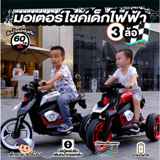 ✔️ผ่อนได้ ✔️ มอเตอร์ไซค์ไฟฟ้าสำหรับเด็ก จักรยานไฟฟ้า 3 ล้อ Bigbike รถไฟฟ้าเด็ก รถสามล้อ รถแบตเตอรี่เด็ก รถแบตมอเตอร์ไซด์