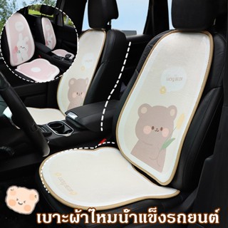 🚘เบาะรองนั่งในรถยนต์ เบาะผ้าไหมน้ำแข็งรถยนต์ ที่หุ้มเบาะรถยนต์ เบาะรองนั่ง สำหรับคลุมที่นั่งในรถยนต์ ลายการ์ตูนน่ารัก