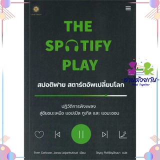 หนังสือ The Spotify Play สปอติฟาย สตาร์ตอัพฯ ผู้แต่ง Sven Carlsson (สเวน คาร์ลสัน) สนพ.ลีฟ ริช ฟอร์เอฟเวอร์ : การบริหาร/