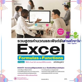 หนังสือ รวมสูตรคำนวณและฟังก์ชัน Excel Formulas+ ผู้แต่ง กองบรรณาธิการ สนพ.Simplify ซิมพลิฟาย : คอมพิวเตอร์ Windows/Offic