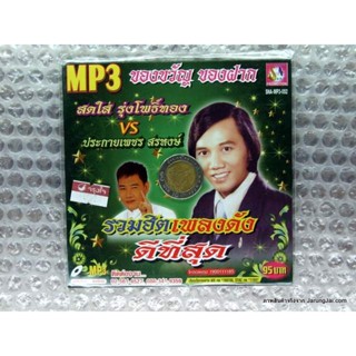 mp3 สดใส รุ่งโพธิ์ทอง ประกายเพชร ของขวัญ ของฝาก รวมฮิต เพลงดัง ดีที่สุด รักน้องพร หยิกแกมหยอก cd mp3 sna