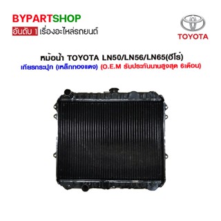 หม้อน้ำ TOYOTA LN50/LN56/LN65(ฮีโร่) เกียรกระปุก (เหล็กทองแดง) O.E.M รับประกัน 6เดือน