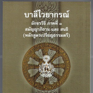 บาลี ป.1-2-3 - สมัญญาภิธาน และ สนธิ - บาลีไวยากรณ์ อักขรวิธี ภาคที่ 1 สมัญญาภิธาน และ สนธิ (หลักสูตรเปรียญธรรมตรี) - ...