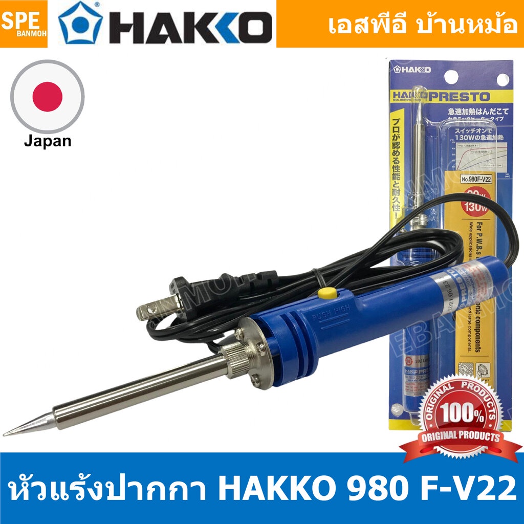 HAKKO No. 980F-V22 แบบปากกา 20w - 130w หัวแร้ง hakko 980 หัวแร้งปากกา Hakko หัวแร้งบัดกรี หัวแร้งบัดกรี ด้ามปืน HAKKO...