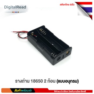 รางถ่าน 18650 2ก้อน (แบบอนุกรม) ถ่าน