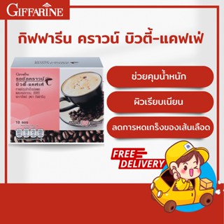 ☕🍵 กิฟฟารีน รอยัล คราวน์ บิวตี้-แคฟเฟ่ กาแฟปรุงสำเร็จชนิดผงผสมคอลลาเจน อีจีซีจี จากชาเขียว และเกลือแร่ ไม่ใช้น้ำตาล