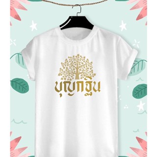 เสื้อยืดผ้าคอตตอน เสื้อยืดผ้าฝ้าย tshirt เสื้อยืดสกรีนลาย บุญมหากฐิน งานบุญออกพรรษา สายบุญ สายบันเทิง ผ้า TK ใส่สบาย สีส