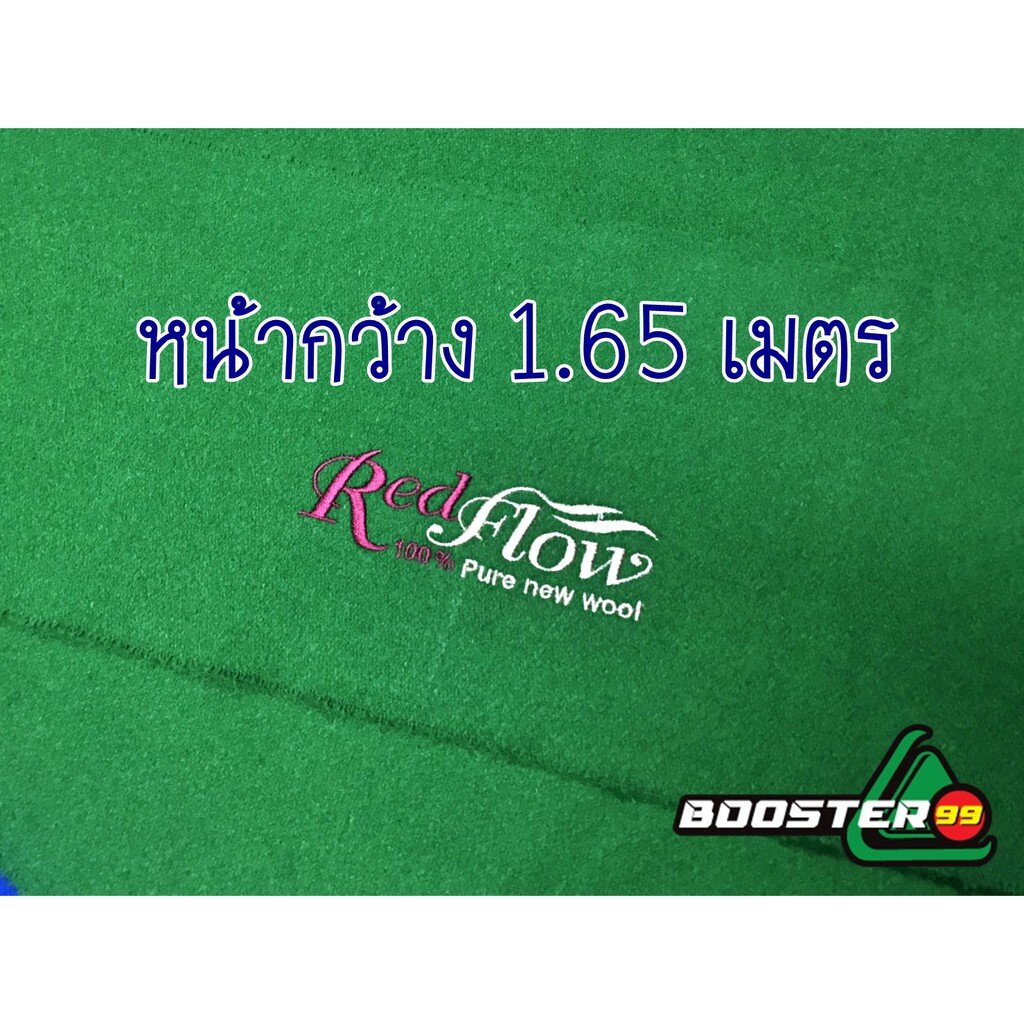 [PS02-03] ผ้าสักหลาด โต๊ะสนุกเกอร์ ข้นย้อน 100% รุ่น Red flow เรดโฟลว 1.65 m. (ราคาต่อ 1 ชุด ผ้าพื้น+ผ้าชิง)