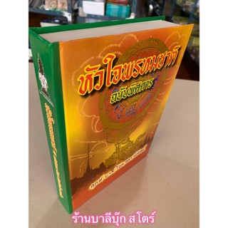 พรหมชาติ - หัวใจพรหมชาติ ฉบับพิศดาร ฉบับประจำบ้าน ดูด้วยตนเอง (ฤกษ์ ยาม โชค ชะตา นิมิต) - โดย อ.เทพย์ สาริกบุตร์, อ.บ...