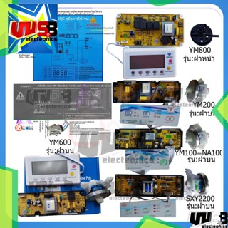 SXY2200   NA100 , YM200 YM600 YM800 แผงโปรแกรมเครื่องซักผ้า แผงควบคุมเครื่องซักผ้า UNIVERSAL  ฝาบน-ฝาหน้า แทนได้ทุกรุ่น