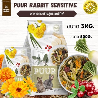 Puur Rabbit Sensitive อาหารกระต่ายสูตรเซนซิทีฟอาหารกระต่าย สำหรับกระต่ายแพ้ง่ายสินค้าใหม่ทุกสูตร 800G