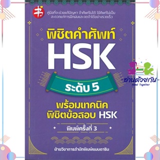 หนังสือ พิชิตคำศัพท์ HSK ระดับ 5 พร้อมเทคนิคฯพ.3 ผู้แต่ง ฝ่ายวิชาการสำนักพิมพ์ แมนดาริน สนพ.แมนดาริน : เรียนรู้ภาษาต่างๆ