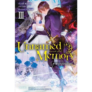 หนังสือ  Unnamed Memory อันเนมด์ เมโมรี 3 (LN)  ผู้เขียน คุจิ ฟุรุมิยะ  สนพ.PHOENIX-ฟีนิกซ์