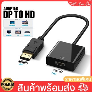 Adapter Display Port อะแดปเตอร์ แปลงหน้าจอ สายแปลง พอร์ต DP to HD Converter / DP to VGA สําหรับวิดีโอ เสียง HDTV