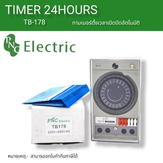 Panasonic ไทม์เมอร์ Timer TB178 นาฬิกาตั้งเวลา 24 ชั่วโมง 220v