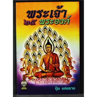 พระเจ้า 25 พระองค์ - พระพุทธวงศ์ พระพุทธเจ้า 25 พระองค์ - ปุ้ย แสงฉาย - ส.ธรรมภักดี - ร้านบาลีบุ๊ก