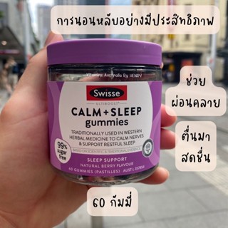 กัมมี่ช่วยนอนหลับ Swisse Calm And Sleep Gummies 60 Pack พร้อมส่ง