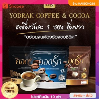 กาแฟยอดรัก(ซองเดียวแบ่งขาย (พร้อมส่งของแท้จากโรงงาน) yodrak coffeeหaอม ใช้หญ้าหวานแทนน้ำตาลกาแฟคุมหิวอิ่มนานลดน้ำหนัก