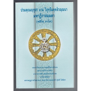 บาลี ป.ธ.8 - ปรมตฺถมญฺชุสาย นาม วิสุทฺธิมคฺคสํวณฺณนาย มหาฏีกาสมฺมตาย ตติโย ภาโค (อัตถโยชนา ภาค 3 วิสุทธิมรรค) (ป.ธ.8)...