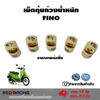 เม็ดตุ้มถ่วง สำหรับรถมอเตอร์ไซค์ YAMAHA  FINO (เม็ดใหญ่ รุ่นเก่า) เบอร์ 7 - 12 (0349)