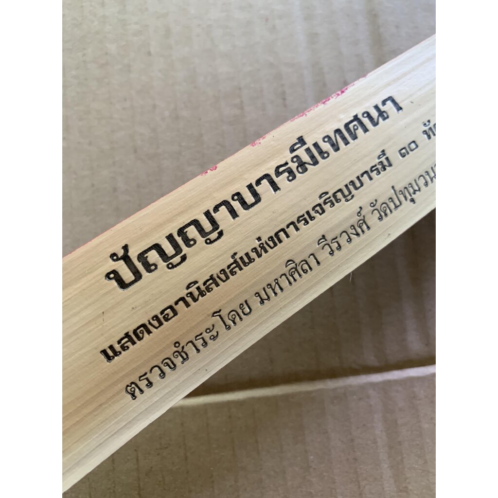 ปัญญาบารมีเทศนา - คัมภีร์ใบลานแท้ หนังสือใบลาน ใบลานแท้ ขอบทอง - แสดงอานิสงส์แห่งการเจริญบารมี 30 ทั