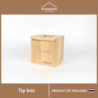 MINIWOOD กล่อง TIP BOX กล่องเก็บตังค์ กล่องใส่เงิน