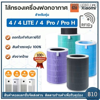 【มี RFID】ไส้กรองอากาศ Xiaomi สำหรับ รุ่น 4 / 4 Lite / 4 Pro / Pro H Xiaomi Mi Air Purifier Filter