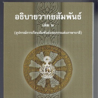 บาลี ป.ธ.3 - อธิบายวากยสัมพันธ์ เล่ม 2 (อุปกรณ์การเรียนสัมพันธ์และการแต่งภาษาบาลี) - คณะกรรมการแผนกตำรา มหามกุฏราชวิท...