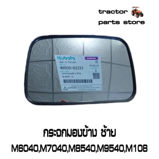 กระจกมองข้าง กระจกมองข้าง ซ้าย M6040,M7040,M8540,M9540,M105,M108 รถไถคูโบต้า KUBOTA W9500-62231