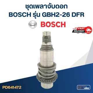 ชุดเพลาจับดอก สว่านโรตารี่ BOSCH รุ่น GBH2-26 DFR