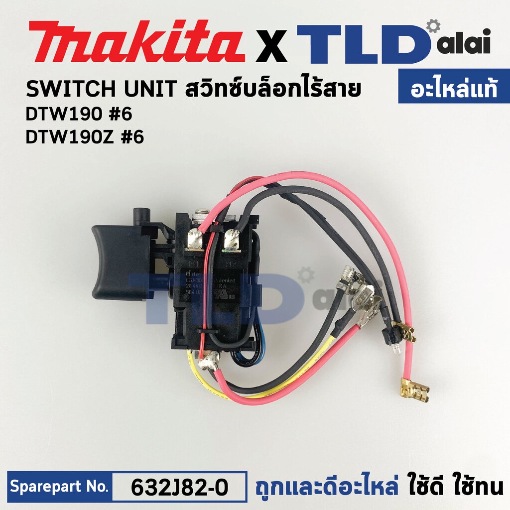 สวิทซ์ (แท้) บล็อกไร้สาย Makita มากีต้า รุ่น DTW190, DTW190Z (632J82-0) (อะไหล่แท้100%) อะไหล่ Switch Unit ใช้กับบล็อ...