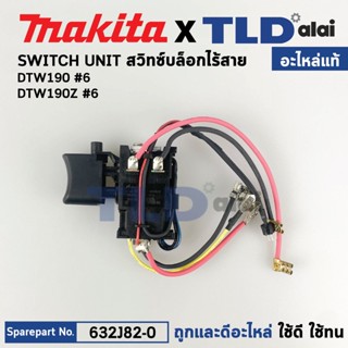 สวิทซ์ (แท้) บล็อกไร้สาย Makita มากีต้า รุ่น DTW190, DTW190Z (632J82-0) (อะไหล่แท้100%) อะไหล่ Switch Unit ใช้กับบล็อ...