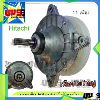 แกนซัก เฟืองซัก ฮิตาชิ ตัวถังเหล็ก HITACHI PS-140MJ , PS-140WJ ,PS-150WJ, PS-170WJ  (รุ่นทนทาน) ตรง เฟืองใหญ่