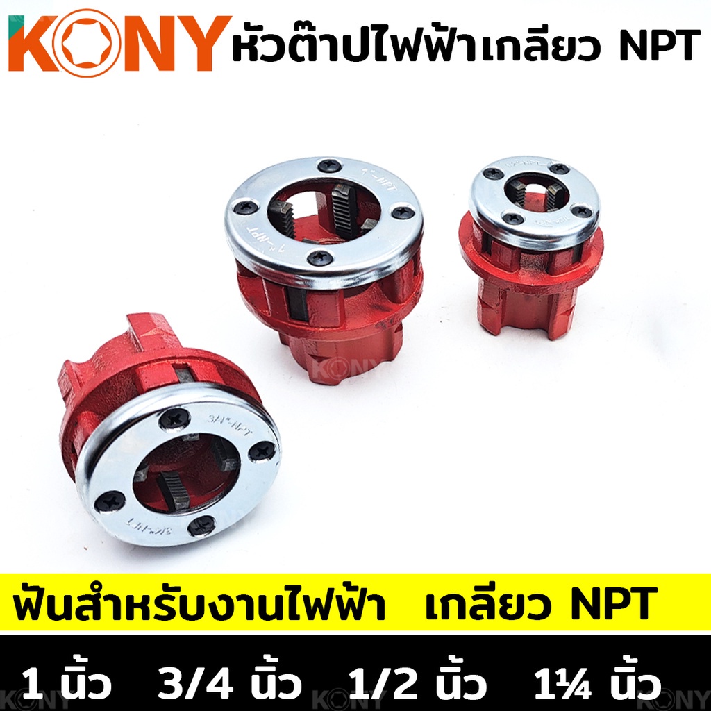 ส่งด่วนค่ะ KONY หัวต๊าปไฟฟ้า หัวต๊าปฟัน NPT สำหรับงานท่อไฟฟ้า (แยกขาย)